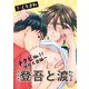 登吾と渡～チクビNo.1！球技大会編～1-2（ソフトライン　東京漫画社） [電子書籍]