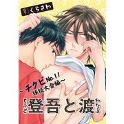 登吾と渡～チクビNo.1！球技大会編～1-2（ソフトライン　東京漫画社） [電子書籍]
