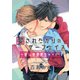 愛されたがりのサーフェイス～推し俳優更生××！！～1-1（ソフトライン　東京漫画社） [電子書籍]