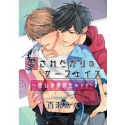 愛されたがりのサーフェイス～推し俳優更生××！！～1-2（ソフトライン　東京漫画社） [電子書籍]