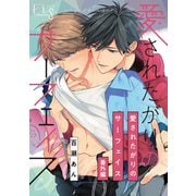 愛されたがりのサーフェイス 番外編（ソフトライン　東京漫画社） [電子書籍]