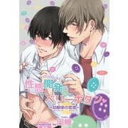 性感開発ベリーボタン～幼馴染の思惑～前編1-2（ソフトライン　東京漫画社） [電子書籍]