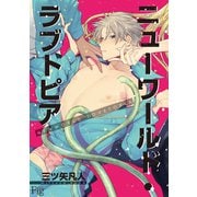 ニューワールド・ラブトピア2（ソフトライン　東京漫画社） [電子書籍]