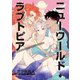 ニューワールド・ラブトピア3（ソフトライン　東京漫画社） [電子書籍]
