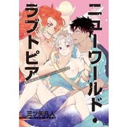 ニューワールド・ラブトピア3（ソフトライン　東京漫画社） [電子書籍]