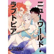 ニューワールド・ラブトピア4（ソフトライン　東京漫画社） [電子書籍]
