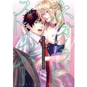 ネオンライト・ストリッパー1（ソフトライン　東京漫画社） [電子書籍]