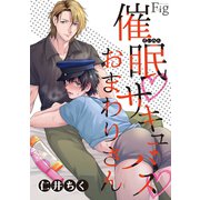 催眠・サキュバス・おまわりさん1-2（ソフトライン　東京漫画社） [電子書籍]