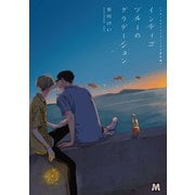 ブルースカイコンプレックス番外編 インディゴブルーのグラデーション（ソフトライン　東京漫画社） [電子書籍]