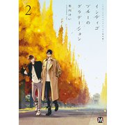 ブルースカイコンプレックス番外編 インディゴブルーのグラデーション 2（ソフトライン　東京漫画社） [電子書籍]