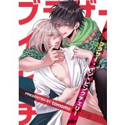 ブラザー・イン・ピンクチェリー1-2（ソフトライン　東京漫画社） [電子書籍]