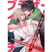 ブラザー・イン・ピンクチェリー3（ソフトライン　東京漫画社） [電子書籍]
