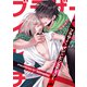 ブラザー・イン・ピンクチェリー5（ソフトライン　東京漫画社） [電子書籍]