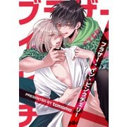 ブラザー・イン・ピンクチェリー5（ソフトライン　東京漫画社） [電子書籍]