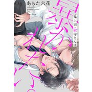 鬼上司・獄寺さんは暴かれたい。4（ソフトライン　東京漫画社） [電子書籍]