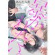 鬼上司・獄寺さんは暴かれたい。5（ソフトライン　東京漫画社） [電子書籍]