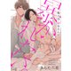 鬼上司・獄寺さんは暴かれたい。6（ソフトライン　東京漫画社） [電子書籍]