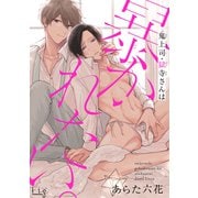 鬼上司・獄寺さんは暴かれたい。7（ソフトライン　東京漫画社） [電子書籍]