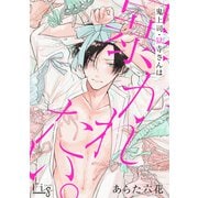 鬼上司・獄寺さんは暴かれたい。15（ソフトライン　東京漫画社） [電子書籍]