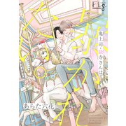 鬼上司・獄寺さんは暴かれたい。16（ソフトライン　東京漫画社） [電子書籍]