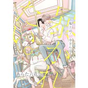 鬼上司・獄寺さんは暴かれたい。17（ソフトライン　東京漫画社） [電子書籍]