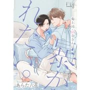 鬼上司・獄寺さんは暴かれたい。19（ソフトライン　東京漫画社） [電子書籍]