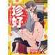 珍好でぃすかばぁ～2（ソフトライン　東京漫画社） [電子書籍]