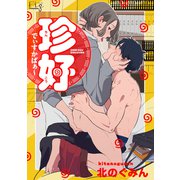 珍好でぃすかばぁ～3（ソフトライン　東京漫画社） [電子書籍]