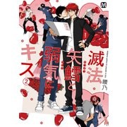 滅法矢鱈と弱気にキス（2）【コミックス版】（ソフトライン　東京漫画社） [電子書籍]
