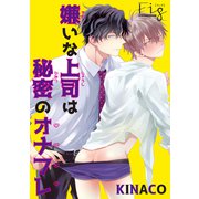 嫌いな上司は秘密のオナフレ3（ソフトライン　東京漫画社） [電子書籍]