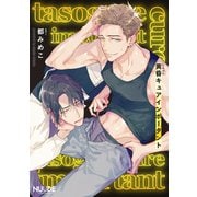 黄昏キュアインポータント3【単話版】（ソフトライン　東京漫画社） [電子書籍]