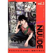 NUUDE vol.3（ソフトライン　東京漫画社） [電子書籍]
