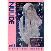 NUUDE vol.8（ソフトライン　東京漫画社） [電子書籍]