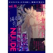 NUUDE vol.10（ソフトライン　東京漫画社） [電子書籍]