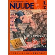 NUUDE vol.14（ソフトライン　東京漫画社） [電子書籍]