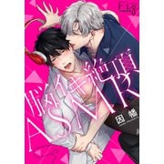 脳イキ絶頂ASMR3（ソフトライン　東京漫画社） [電子書籍]