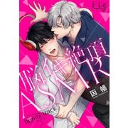 脳イキ絶頂ASMR bonus track（ソフトライン　東京漫画社） [電子書籍]