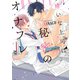 嫌いな上司は秘密のオナフレ【コミックス版】（ソフトライン　東京漫画社） [電子書籍]