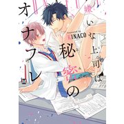 嫌いな上司は秘密のオナフレ【コミックス版】（ソフトライン　東京漫画社） [電子書籍]