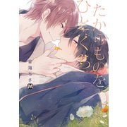 たからものをひとくち（ソフトライン　東京漫画社） [電子書籍]
