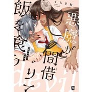悪魔が間借りて飯を食う（ソフトライン　東京漫画社） [電子書籍]