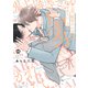 鬼上司・獄寺さんは暴かれたい。4【コミックス版】（ソフトライン　東京漫画社） [電子書籍]