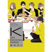 市川けい画業10周年ファンブック「K」【デジタル版】（ソフトライン　東京漫画社） [電子書籍]