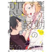 恋する鼓動のその先に（ソフトライン　東京漫画社） [電子書籍]