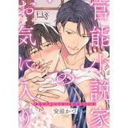 官能小説家のお気に入り1-2（ソフトライン　東京漫画社） [電子書籍]