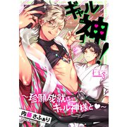 ギャル神！～珍願成就はギャル神様と～2（ソフトライン　東京漫画社） [電子書籍]
