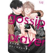 ゴシッププレイヤー1-2（ソフトライン　東京漫画社） [電子書籍]