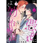憑かれによく効く治療法1-2（ソフトライン　東京漫画社） [電子書籍]