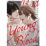 バッドヤングブラッド3【単話版】（ソフトライン　東京漫画社） [電子書籍]