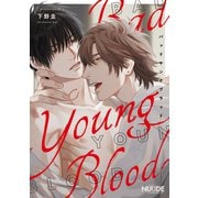 バッドヤングブラッド4【単話版】（ソフトライン　東京漫画社） [電子書籍]